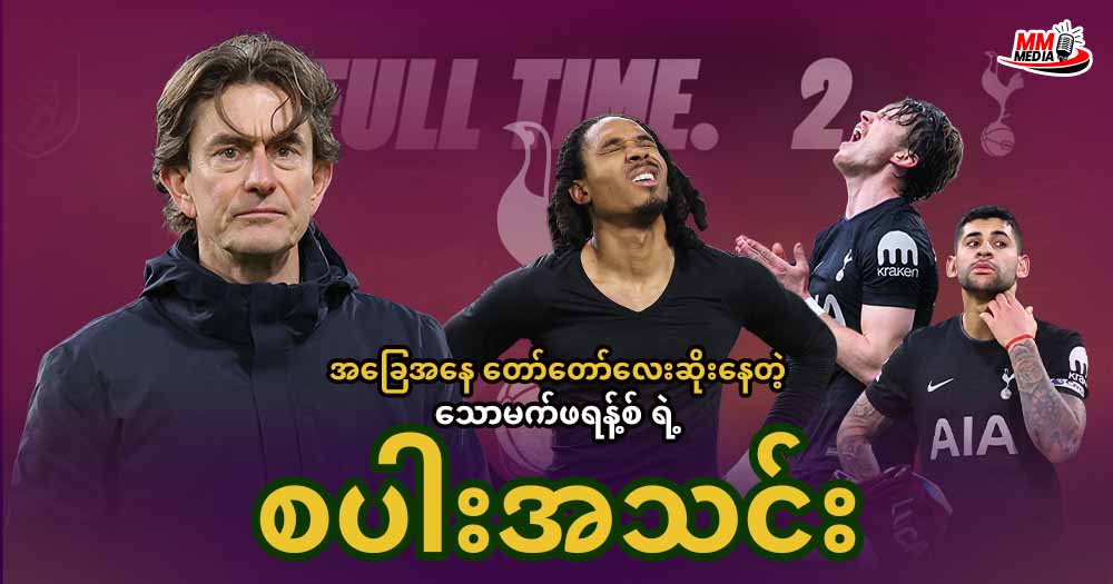         အခြေအနေ တော်တော်လေးဆိုးနေတဲ့ သောမက်ဖရန့်စ် ရဲ့ စပါးအသင်း 